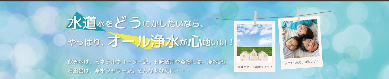 水道水をどうにかしたいなら、やっぱりオール浄水が心地いい！