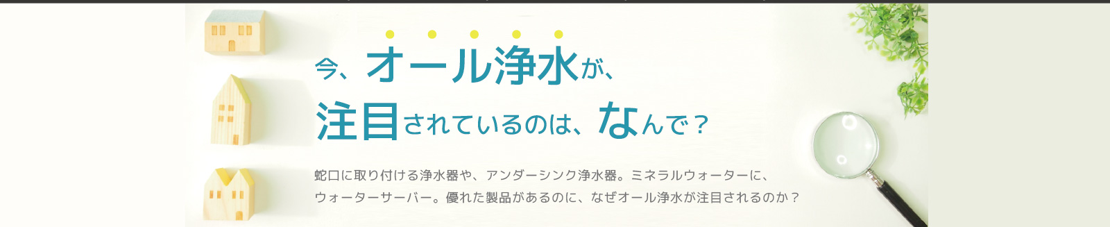 今、オール浄水が注目されているのは、なんで？