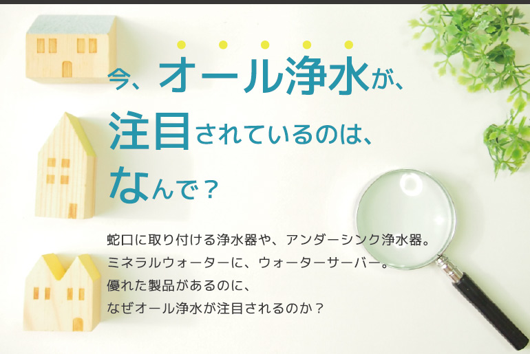 今、オール浄水が注目されているのは、なんで？