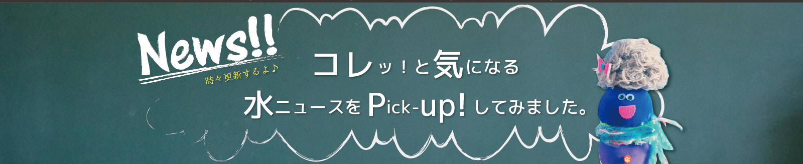 気になる水ニュースをpickup