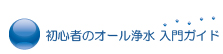 初心者のオール浄水入門ガイド