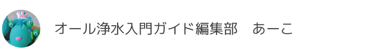 オール浄水入門ガイド あーこ
