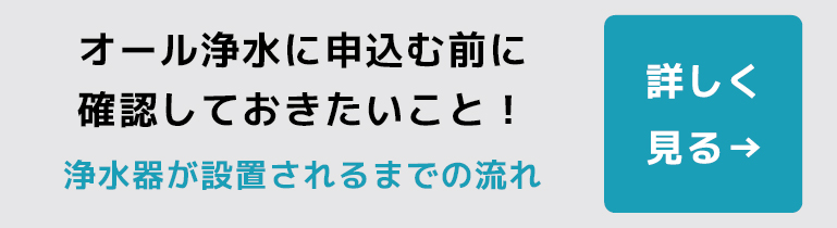 オール浄水に申し込む前に確認しておきたいこと