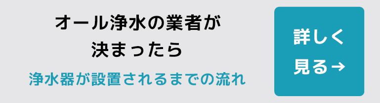 オール浄水の業者が決まったら