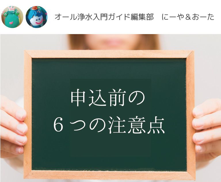 オール浄水入門ガイド にーや