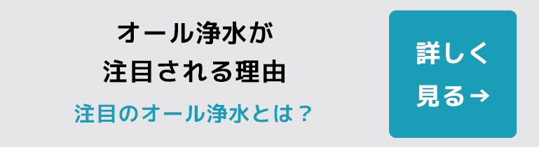 オール浄水が注目される理由