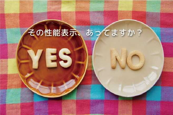 その性能表示、あってますか?