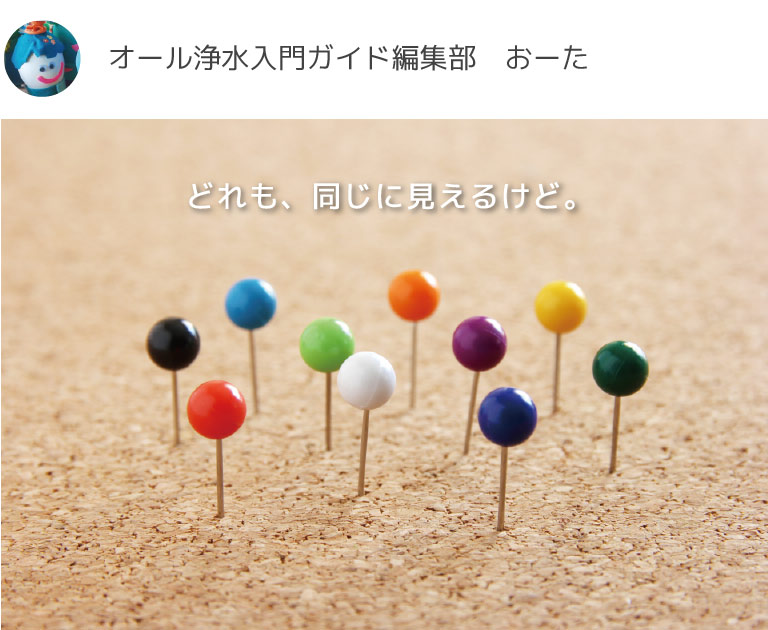 オール浄水入門ガイド おーた
