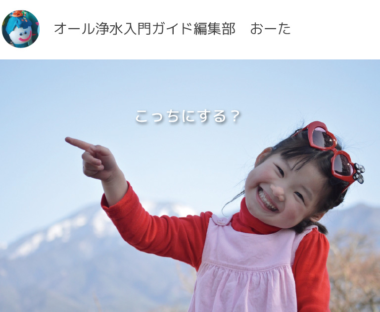 オール浄水入門ガイド おーた