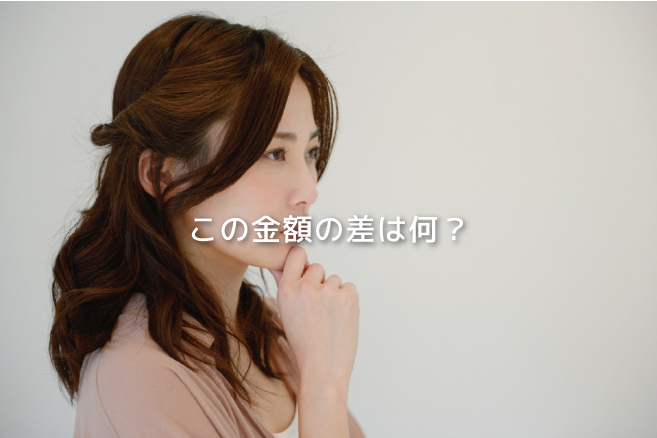 この金額の差は何?