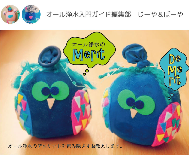 オール浄水入門ガイド じーや&ばーや