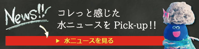 オール浄水入門ガイド編集部がコレっと感じた水ニュース