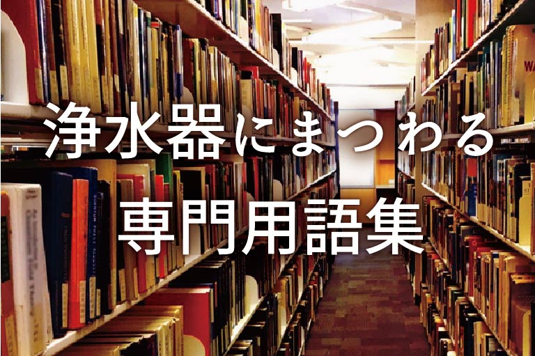 浄水器にまつわる専門用語集